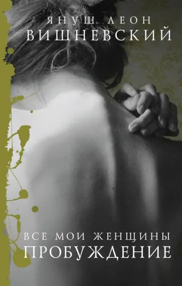 Януш Вишневский - Все мои женщины. Пробуждение обложка книги