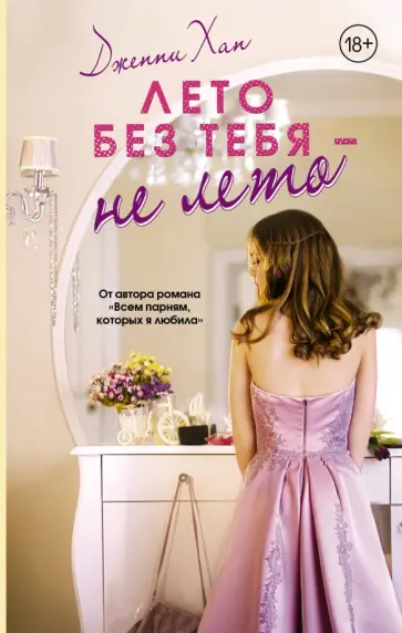 Дженни Хан - Лето без тебя - не лето Дженни Хан - Лето без тебя - не лето обложка книги