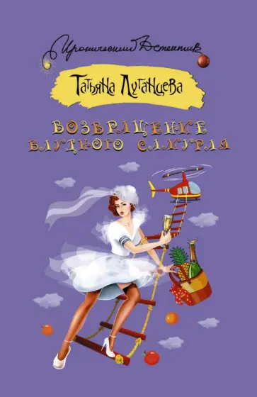 Татьяна Луганцева - Возвращение блудного самурая обложка книги