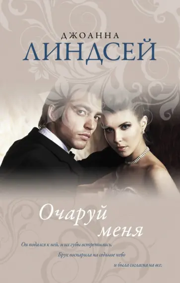 Джоанна Линдсей - Очаруй меня обложка книги