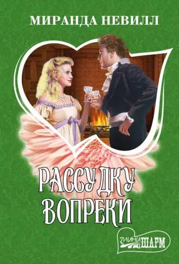 Миранда Невилл - Рассудку вопреки Миранда Невилл - Рассудку вопреки обложка книги