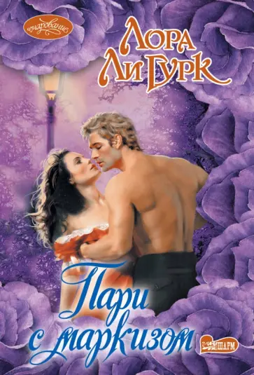 Лаура Гурк - Пари с маркизом обложка книги