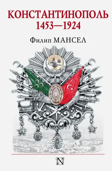 Филип Мансел - Константинополь. 1453-1924 обложка книги