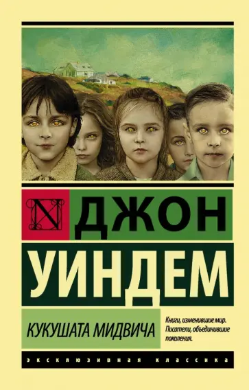 Джон Уиндем - Кукушата Мидвича Джон Уиндем - Кукушата Мидвича обложка книги