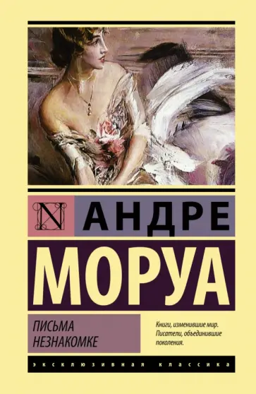 Андре Моруа - Письма незнакомке Андре Моруа - Письма незнакомке обложка книги