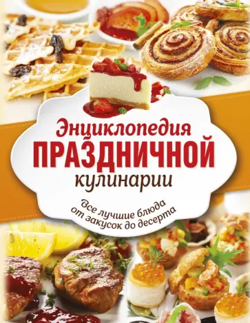 Дарина, Васильева - Энциклопедия праздничной кулинарии. Все лучшие блюда от закусок до десерта. Комплект из 3-х книг Дарина, Васильева - Энциклопедия праздничной кулинарии. Все лучшие блюда от закусок до десерта. Комплект из 3-х книг обложка книги