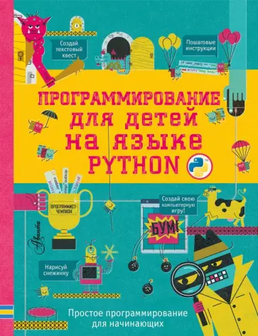 Программирование для детей на языке Python обложка книги