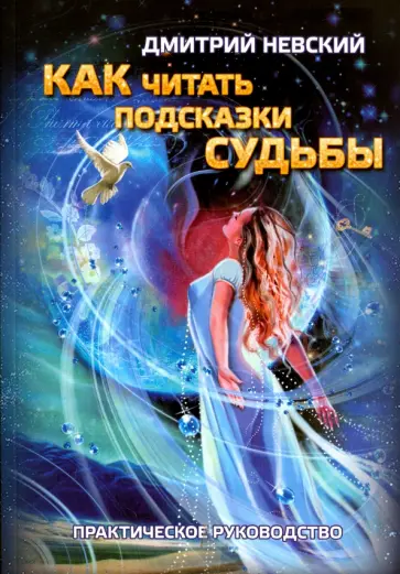 Дмитрий Невский - Как читать подсказки Судьбы обложка книги