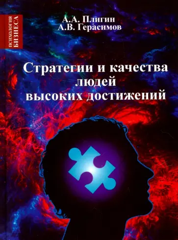 Плигин, Герасимов - Стратегия и качества людей высоких достижений обложка книги