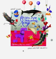 Сергей Седов - Сказки про мальчика Лешу обложка книги