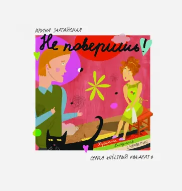 Ирина Зартайская - Не поверишь! обложка книги