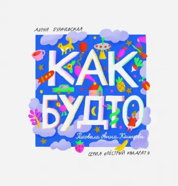 Дина Бурачевская - Как будто обложка книги