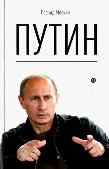 Леонид Млечин - Путин обложка книги