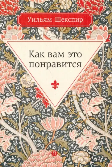Уильям Шекспир - Как вам это понравится обложка книги