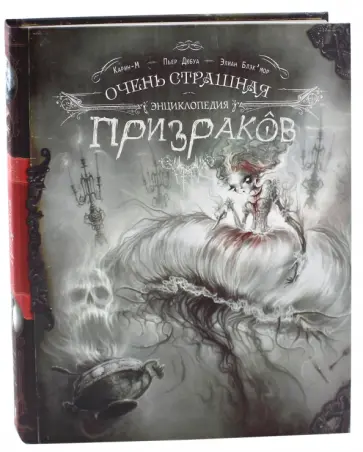 Пьер Дюбуа - Очень страшная энциклопедия призраков обложка книги