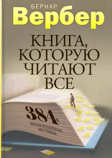Бернар Вербер - Книга, которую читают все. 384 неожиданные истины Бернар Вербер - Книга, которую читают все. 384 неожиданные истины обложка книги