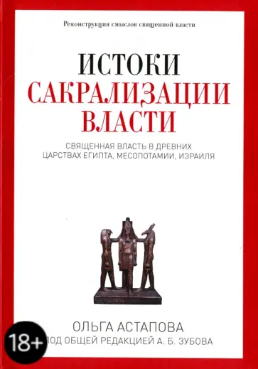 Ольга Астапова - Истоки сакрализации власти. Священная власть в древних царствах Египта, Месопотамии, Израиля Ольга Астапова - Истоки сакрализации власти. Священная власть в древних царствах Египта, Месопотамии, Израиля обложка книги