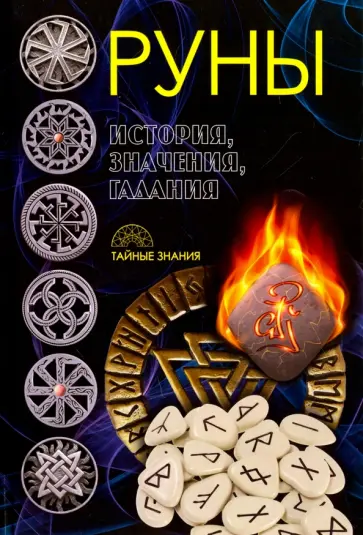 Руны. История, значения, гадания обложка книги
