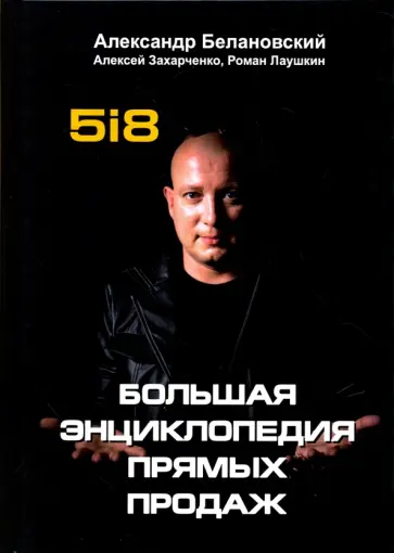 Захарченко, Лаушкин - Большая энциклопедия прямых продаж 5i8 Захарченко, Лаушкин - Большая энциклопедия прямых продаж 5i8 обложка книги