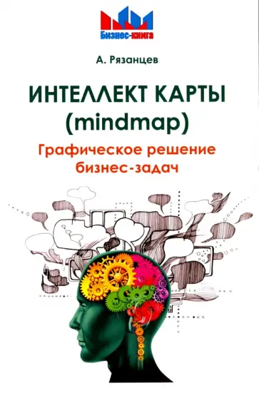 Алексей Рязанцев - Интеллект карты (mindmap). Графическое решение бизнес-задач обложка книги