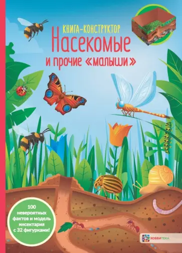 Насекомые и прочие "малыши" Насекомые и прочие "малыши" обложка книги