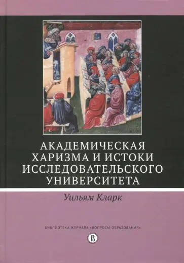 Уильям Кларк - Академическая харизма и истоки исследовательского университета обложка книги