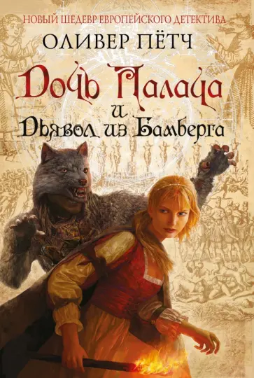 Оливер Пётч - Дочь палача и дьявол из Бамберга обложка книги