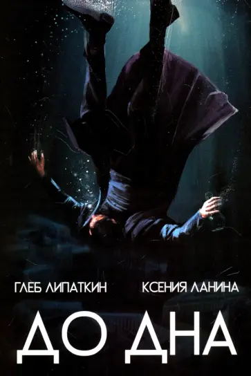 Глеб Липаткин - До дна Глеб Липаткин - До дна обложка книги