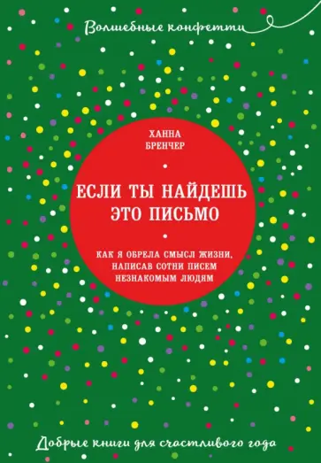 Ханна Бренчер - Если ты найдешь это письмо… Как я обрела смысл жизни, написав сотни писем незнакомым людям обложка книги