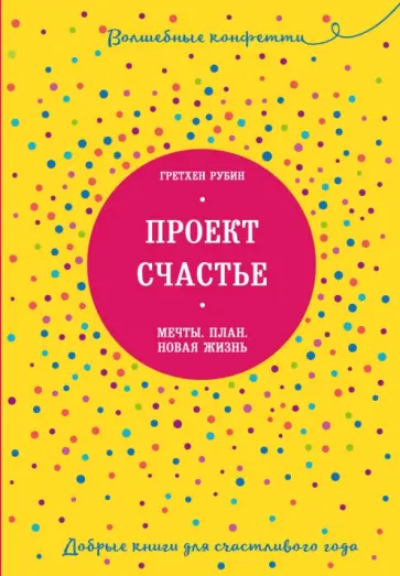 Гретхен Рубин - Проект Счастье. Мечты. План. Новая жизнь обложка книги