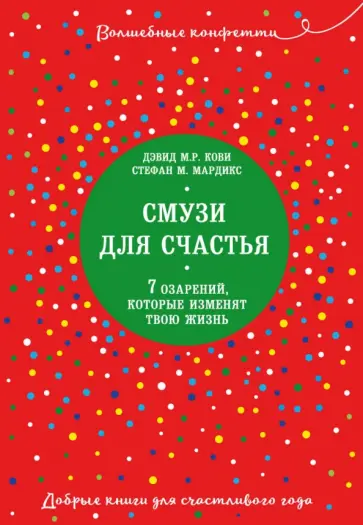Кови, Мардикс - Смузи для счастья. 7 озарений, которые изменят твою жизнь обложка книги
