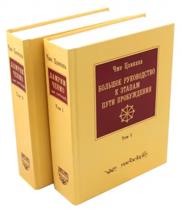 Чже Цонкапа - Большое руководство к этапам пути Пробуждения. В 2-х томах Чже Цонкапа - Большое руководство к этапам пути Пробуждения. В 2-х томах обложка книги