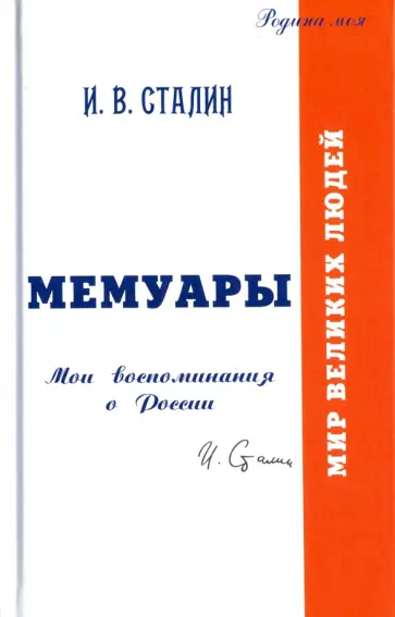 Иосиф Сталин - Мемуары. Мои воспоминания о России Иосиф Сталин - Мемуары. Мои воспоминания о России обложка книги