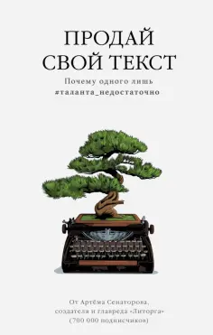 Артем Сенаторов - Продай свой текст. Почему одного лишь #таланта_недостаточно обложка книги