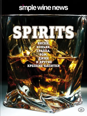 Spirits. Виски, коньяк, граппа, ром и другие крепкие напитки обложка книги