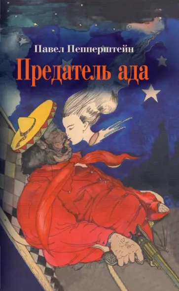 Павел Пепперштейн - Предатель ада Павел Пепперштейн - Предатель ада обложка книги