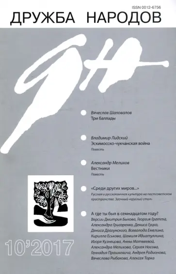 Журнал "Дружба народов" № 10. 2017 Журнал "Дружба народов" № 10. 2017 обложка книги