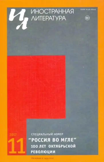 Журнал "Иностранная литература" № 11. 2017 обложка книги
