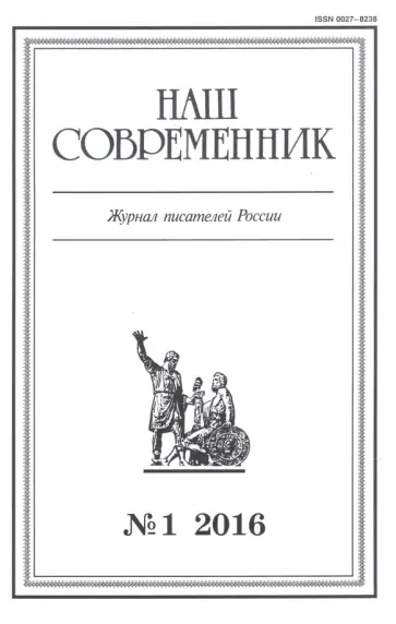 Журнал "Наш современник" № 1. 2016 обложка книги