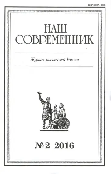 Журнал "Наш современник" № 02_09.11.17. 2016 обложка книги