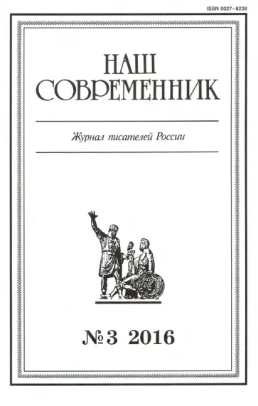 Журнал "Наш современник" № 3. 2016 обложка книги