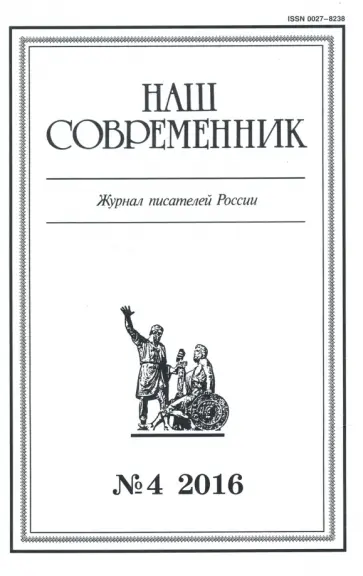 Журнал "Наш современник" № 4. 2016 обложка книги
