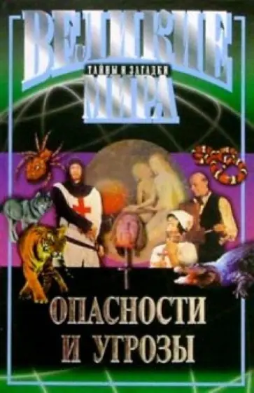 З. Столбовский - Опасности и угрозы обложка книги