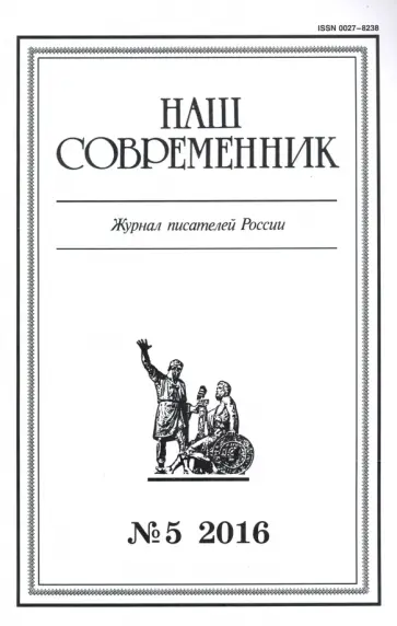 Журнал "Наш современник" № 5. 2016 обложка книги