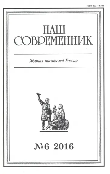 Журнал "Наш современник" № 6. 2016 обложка книги