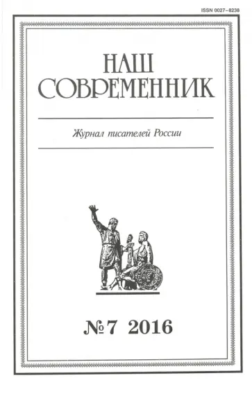 Журнал "Наш современник" № 7. 2016 обложка книги