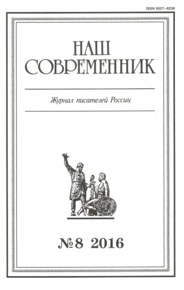 Журнал "Наш современник" № 8. 2016 обложка книги