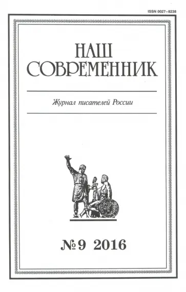 Журнал "Наш современник" № 9. 2016 обложка книги