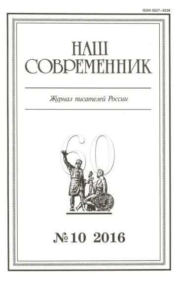 Журнал "Наш современник" № 10. 2016 обложка книги