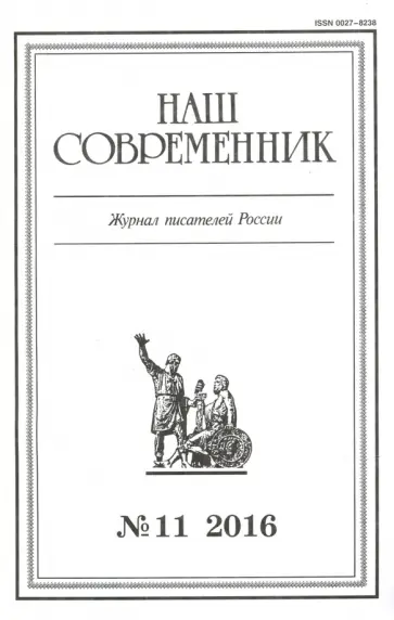 Журнал "Наш современник" № 11. 2016 обложка книги